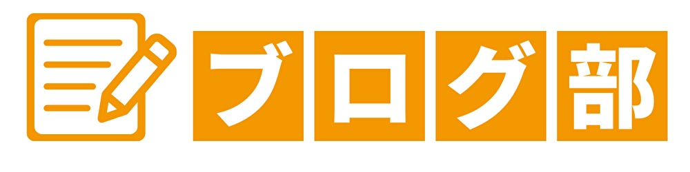 ブログ部｜初心者向けWordPressブログの作り方・始め方完全ガイド